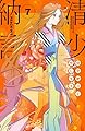 清少納言と申します（７） (BE・LOVEコミックス)