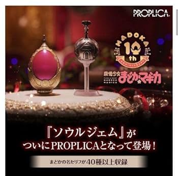 【中古美品】PROPLICAまどか☆マギカ ソウルジェム＆グリーフシードセット 中古】PROPLICAまどか☆マギカ ソウルジェム＆グリーフシード