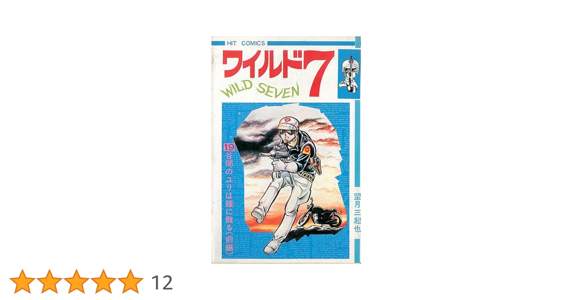 ワイルド7 19 (ヒットコミックス) | 望月三起也 |本 | 通販 | Amazon