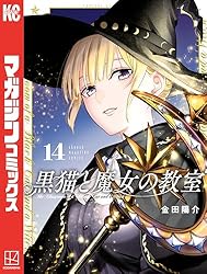 Amazon.co.jp: 黒猫と魔女の教室（14） (マガジンポケットコミックス