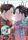 君恋 25 (集英社君恋コミックスDIGITAL)