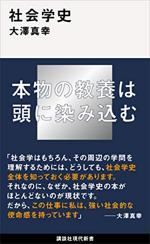 スマホ 無料電子書籍 社会学史 (講談社現代新書) バイ