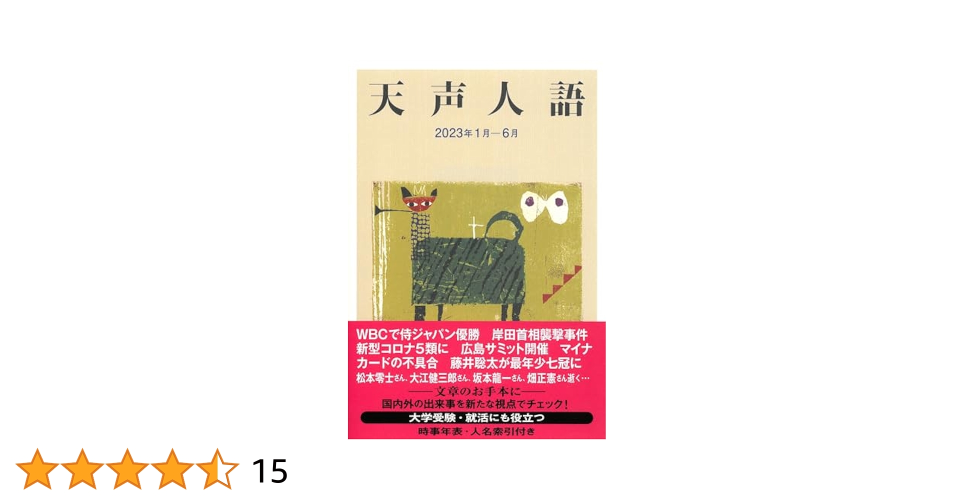【中古】 天声人語 ５/朝日新聞出版/朝日新聞社 朝日新聞出版 最新刊行物：書籍：天声人語 2006年1月－6月