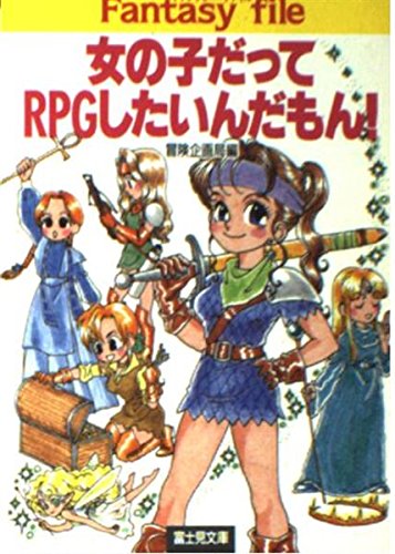 無料電子書籍 おすすめ 女の子だってRPGしたいんだもん!―Fantasy file (富士見文庫―富士見ドラゴン バイ