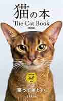 Amazon.co.jp: 猫の本【改訂版】 eBook : エディング編集部