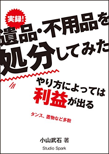 実録! 遺品・不用品を処分してみた: やり方によっては利益が出る!