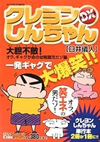 クレヨンしんちゃんDX 大胆不敵!オラ、ギャグが命の幼 4575994855 Book Cover