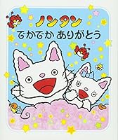 (Let's play Nontan) Thank you Dekadeka Nontan (2006) ISBN: 4032171904 [Japanese Import] 4032171904 Book Cover