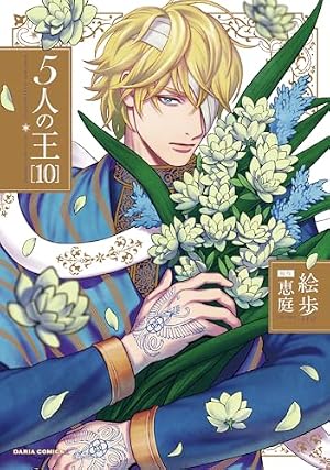 5人の王 1 (Dariaコミックス) | 絵歩, 恵庭 |本 | 通販 | Amazon