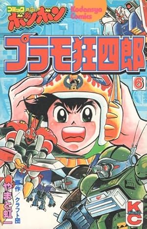 Amazon.co.jp: プラモ狂四郎 (8) (コミックボンボンKC) : やまと 虹一
