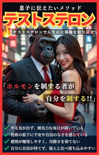 息子に伝えたいテストステロンメソッド: 怒り・性欲・やる気を“人生のエネルギー”に変えるホルモン活用術 (Testosterone man Production)