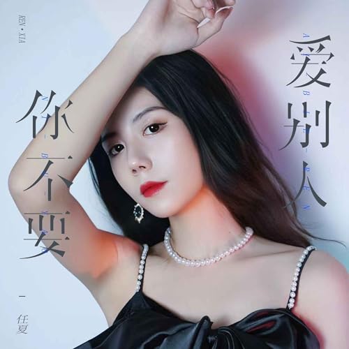 Amazon Music - 任夏の你不要爱别人 - Amazon.co.jp