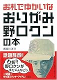 お札でゆかいなおりがみ野口クンの本
