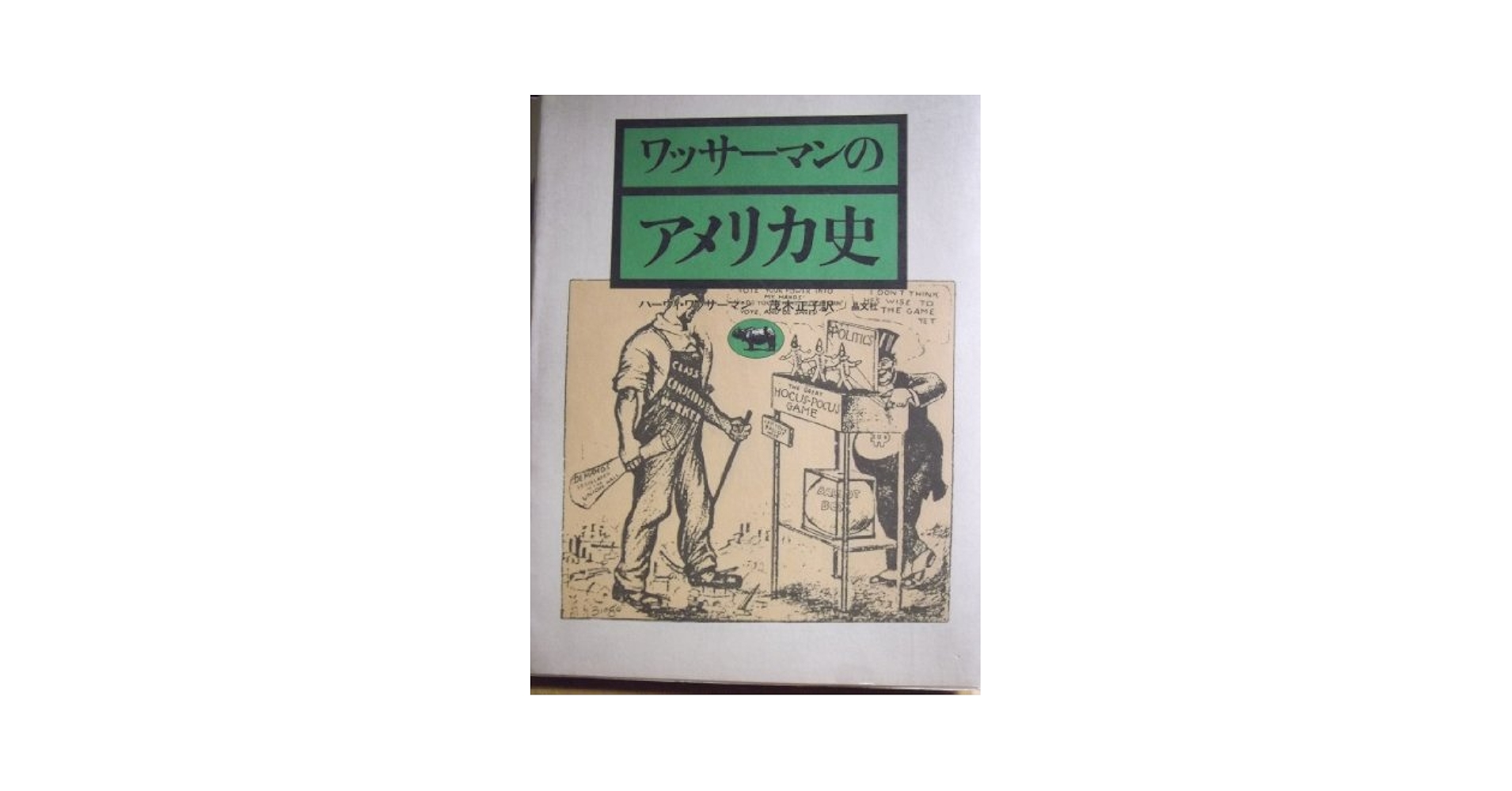 『原典アメリカ史』(全7巻) 原典アメリカ史 7冊セット／松本 重治｜原典アメリカ史 - 岩波書店