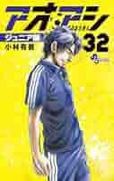 アオアシさん専用 アオアシ ジュニア版 (32) (少年サンデーコミックス) | 小林 有
