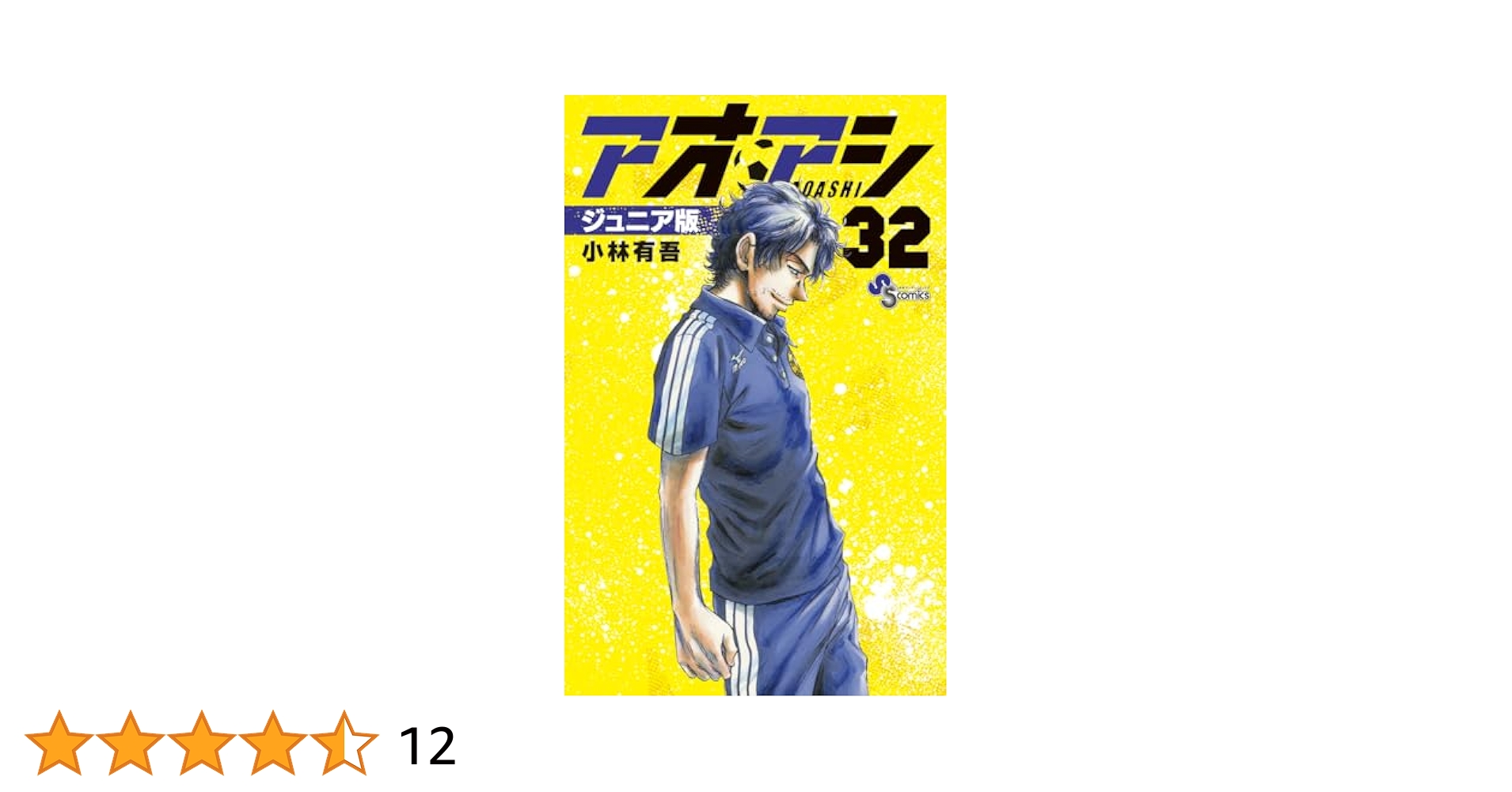 アオアシ ジュニア版 (32) (少年サンデーコミックス) | 小林 有
