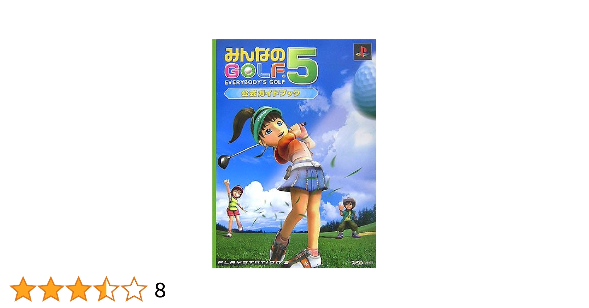 みんなのGOLF5 公式ガイドブック | ファミ通書籍編集部 |本