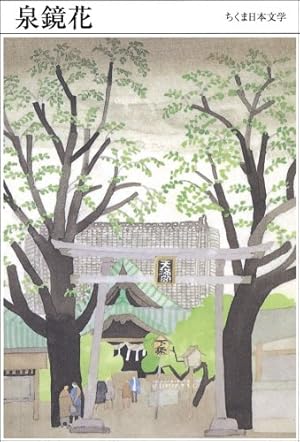 ちくま日本文学011 泉鏡花』｜感想・レビュー - 読書メーター