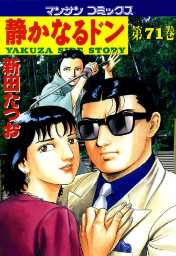 静かなるドン71 | 新田 たつお | マンガ | Kindleストア | Amazon
