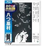 あの頃映画 the BEST 松竹ブルーレイ・コレクション 八つ墓村 [Blu-ray]
