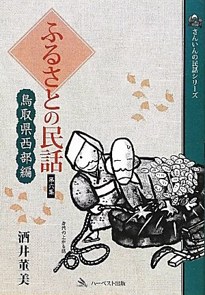 無料電子書籍アプリ ふるさとの民話〈第6集〉鳥取県西部編(さんいんの民話シリーズ) (ふるさ バイ
