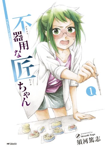 不器用な匠ちゃん 1 Mfコミックス フラッパーシリーズ 須河篤志 少年マンガ Kindleストア Amazon