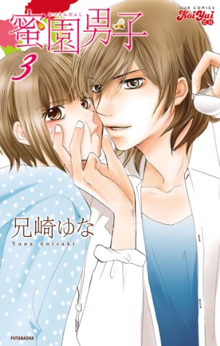 『蜜園男子』3巻