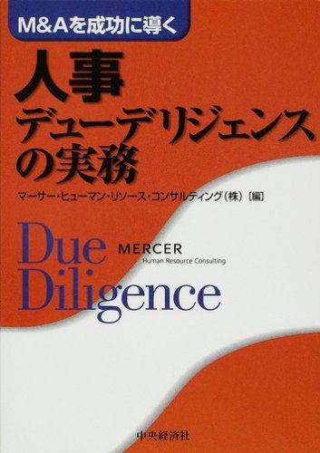 【中古】 Ｍ＆Ａを成功に導く人事デューデリジェンスの実務 第２版/中央経済社/マーサージャパン株式会社 Amazon.co.jp: M&Aを成功に導く人事デューデリジェンスの実務 第
