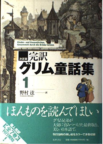 完訳グリム童話集 1 決定版 | Bruder Grimm, グリム兄弟, 野村 ヒロシ