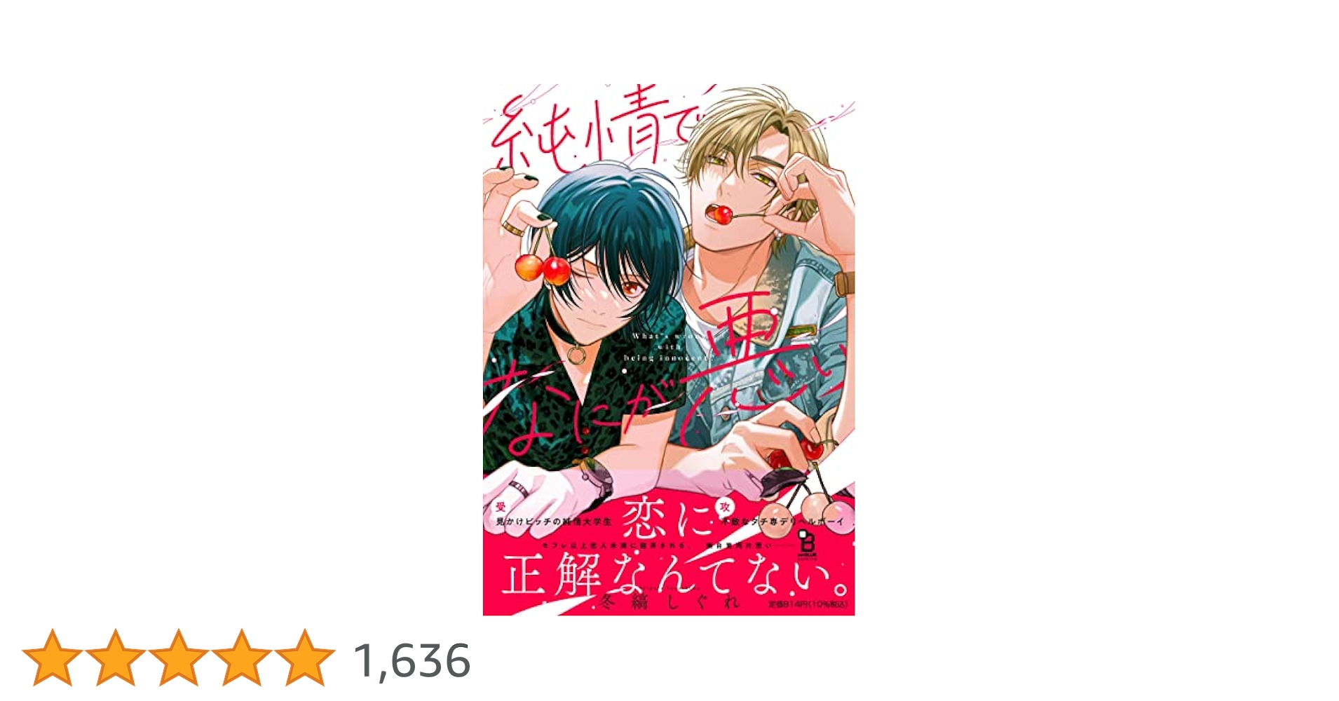 「純情でなにが悪い」 冬縞しぐれ　サイン本 純情でなにが悪い」 冬縞しぐれ サイン本 Amazon.co.jp: 純情で