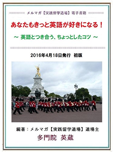 Amazon Co Jp あなたもきっと英語が好きになる 英語とつき合う ちょっとしたコツ Ebook 多門院 英蔵 メルマガ 実践留学道場 事務局 本