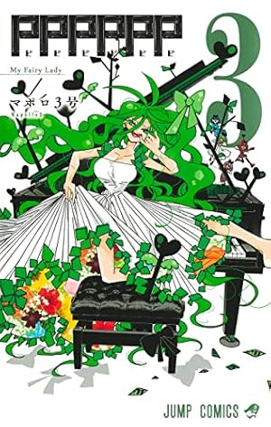 ppp 3枚　pp-p pp-「p」 PPPPPP 3 (ジャンプコミックス) | マポロ3号 |本 | 通販 | Amazon
