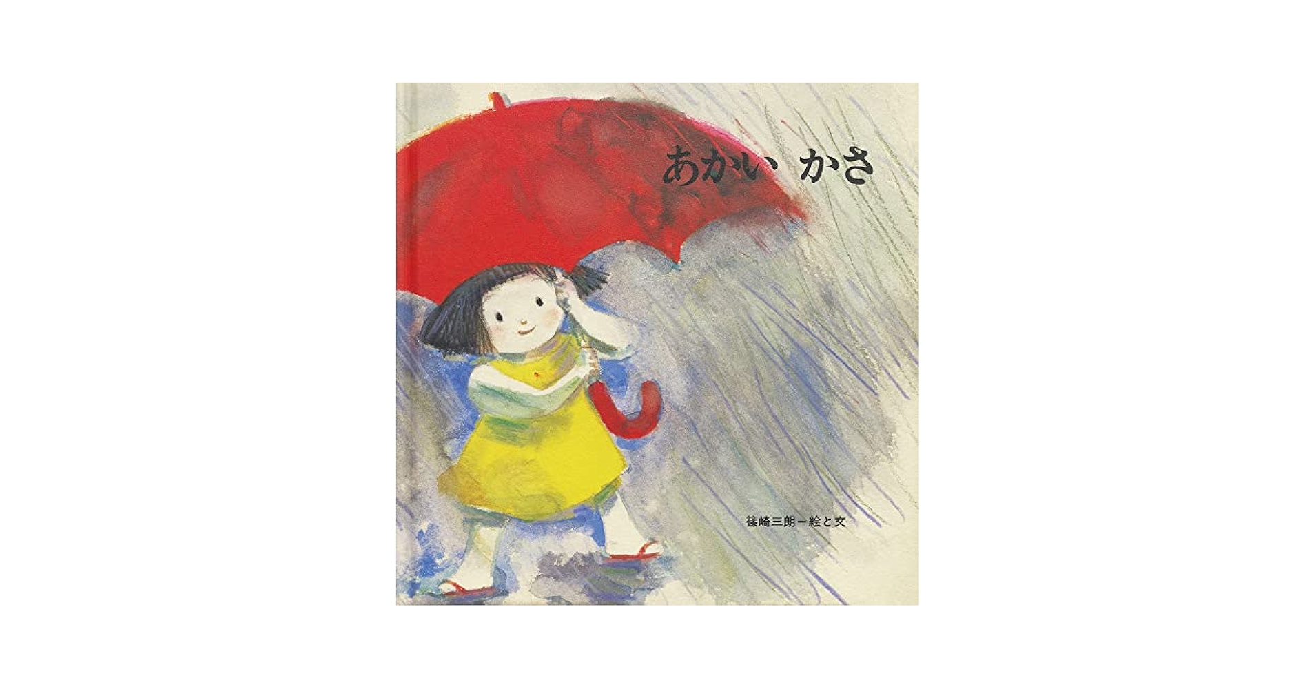 あかい かさ (至光社国際版絵本) | 篠崎 三朗 |本 | 通販 | Amazon