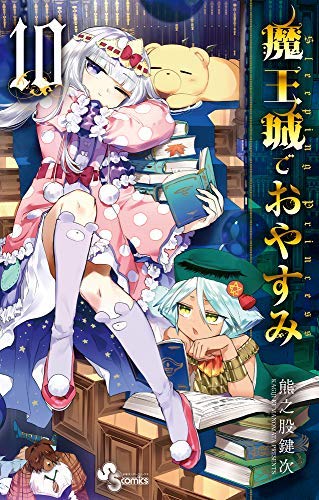 魔王城でおやすみ セット 51Hn3Q8wN6L.jpg