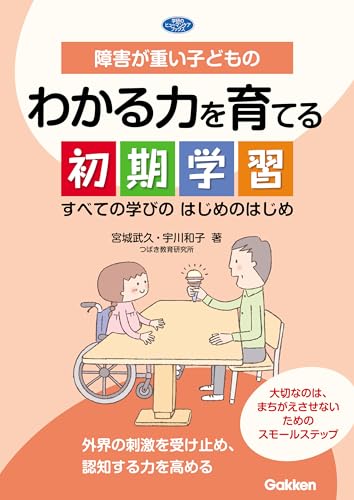 障害が重い子どものわかる力を育てる初期学習 すべての学びのはじめのはじめ (ヒューマンケアブックス)のサムネイル