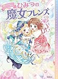 ひみつの魔女フレンズ ふたりをむすぶトクベツな魔法