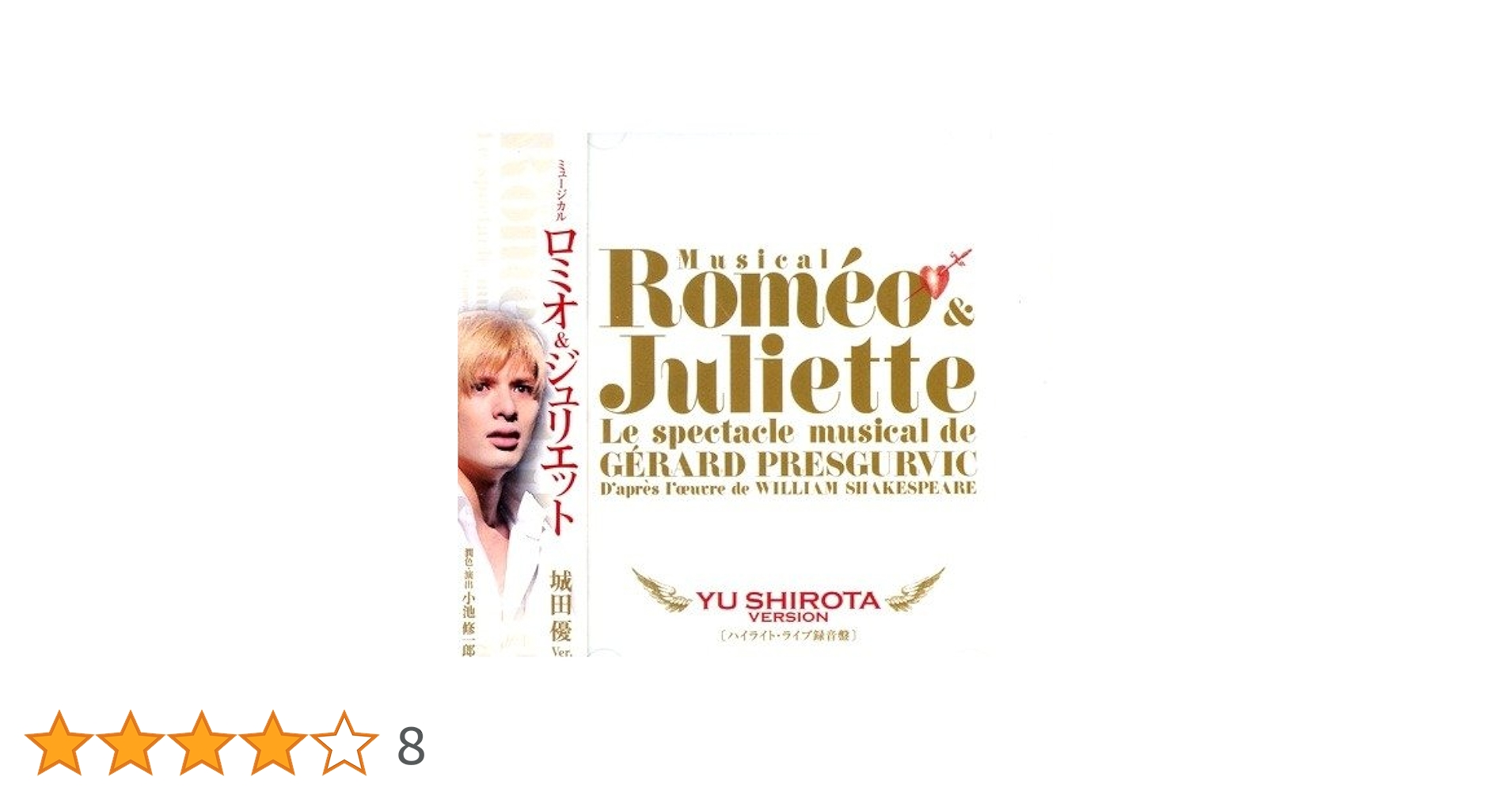 【新品】ロミオ & ジュリエット ハイライト ライブ録音盤 城田優ver. Amazon.co.jp: ミュージカル ロミオ & ジュリエット: ハイライト