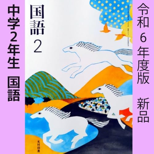 国語2 光村図書 教師用 指導者用 教科書 中学2年 中2 中学校 塾 問題集 Amazon.co.jp: 中学2年国語教科書国語2（光村図書）中学生中学校令和6