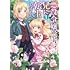 よしまつめつ,内河弘児,キャナリーヌ「悪役令嬢の兄に転生しました(1)」