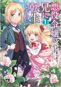 悪役令嬢の兄に転生しました 1-2908046