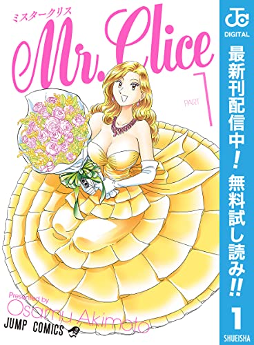 Mr.Clice【期間限定無料】 1 (ジャンプコミックスDIGITAL)