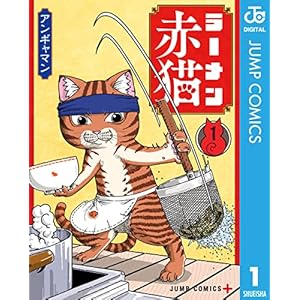ラーメン赤猫 1 (ジャンプコミックスDIGITAL)" 