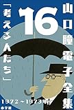 山口瞳 電子全集16 1972~1973年『考える人たち』
