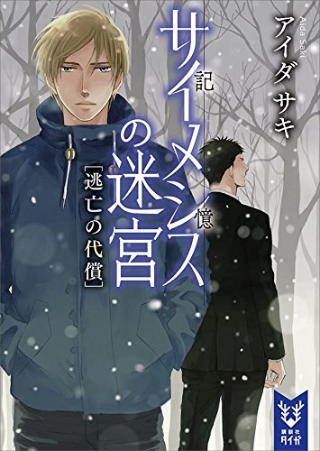 サイメシスの迷宮 逃亡の代償 講談社タイガ アイダサキ 日本の小説 文芸 Kindleストア Amazon
