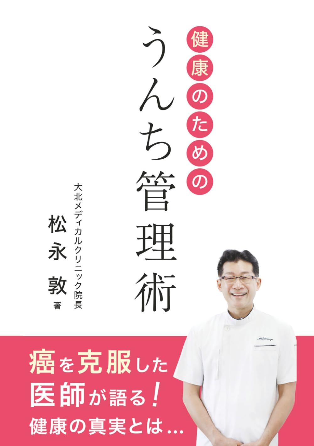 健康のためのうんち管理術: 癌を克服した医師が語る健康の真実とは