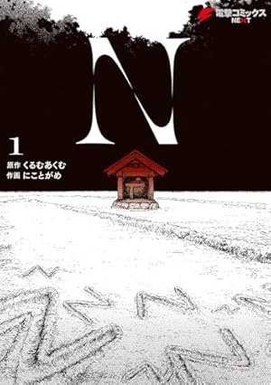 廃屋の住人 (ヤングジャンプコミックスDIGITAL) | 袈裟丸周造 | 青年