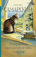 Neveroyatnye priklyucheniya kota Sokrata 5171094020 Book Cover