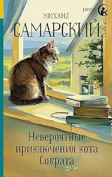 Hardcover Neveroyatnye priklyucheniya kota Sokrata [Russian] Book
