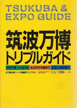 科学万博 つくば'85 ガイドブック DVD 4点セット 科学万博 つくば'85 ガイドブック DVD 4点セット Amazon.co.jp: 科学