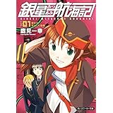 銀星みつあみ航海記　ＬＯＧ．０１　彼女が家出した動機 (角川スニーカー文庫)
